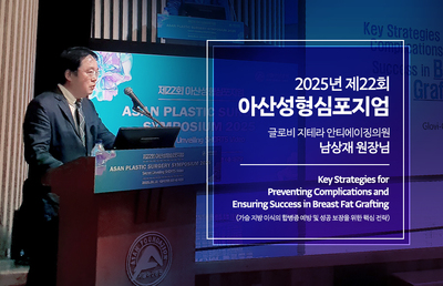 2025년 제22회 아산성형심포지엄 발표